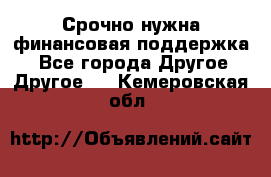 Срочно нужна финансовая поддержка! - Все города Другое » Другое   . Кемеровская обл.